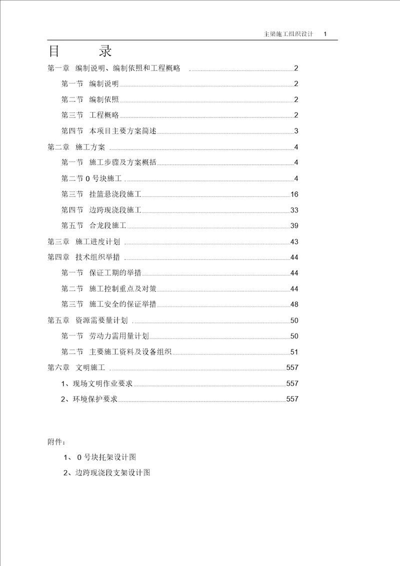 连续钢构桥箱梁施工组织设计