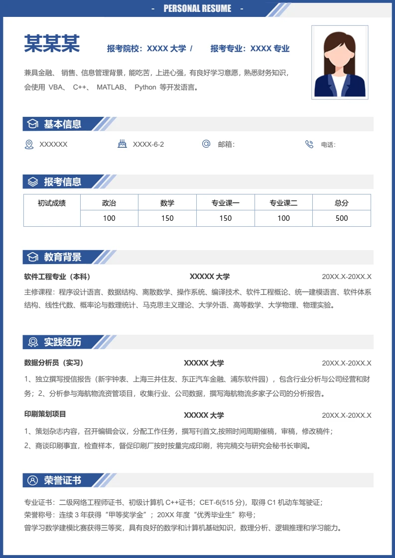 本科计算机专业研究生复试个人简历模板单页Word