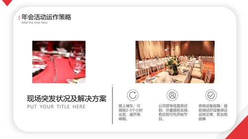喜庆年会活动策划方案PPT简报
