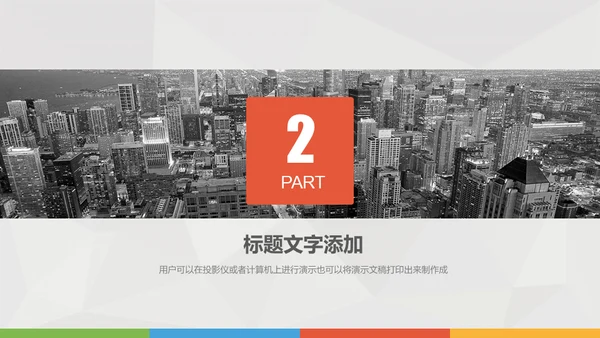 商务展示通用PPT模版