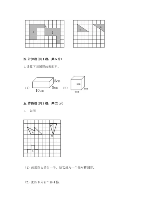 人教版五年级下册数学期末测试卷【满分必刷】.docx