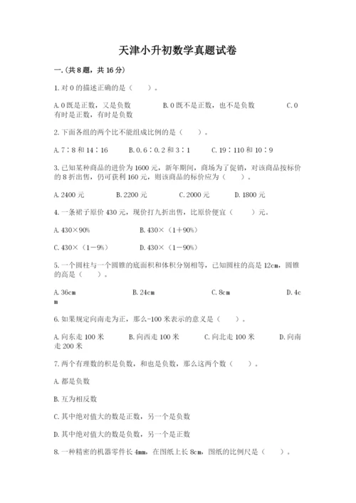 天津小升初数学真题试卷（夺分金卷）.docx