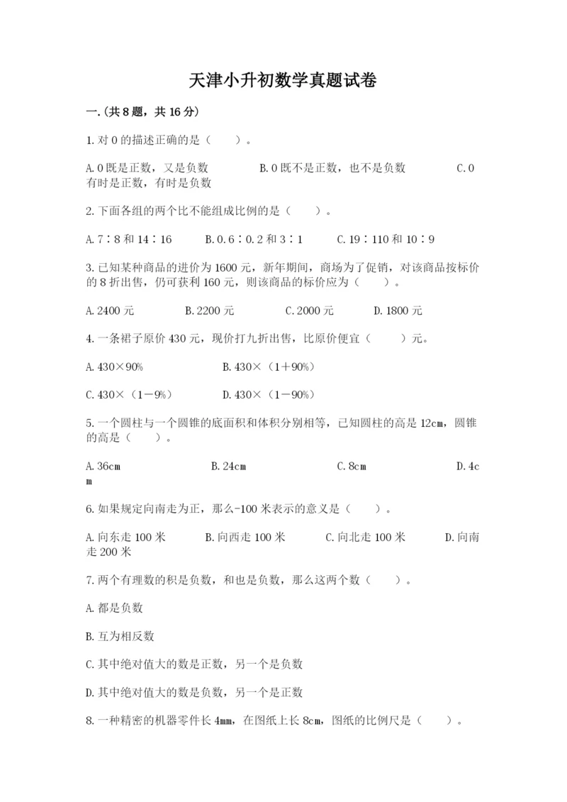 天津小升初数学真题试卷（夺分金卷）.docx