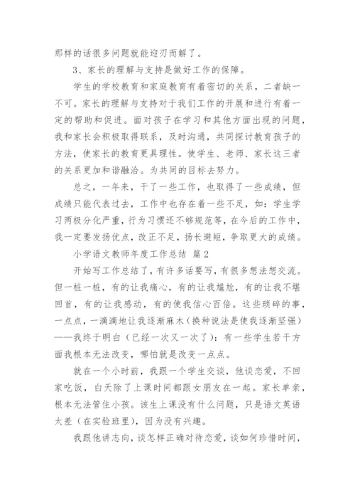 小学语文教师年度工作总结_3.docx