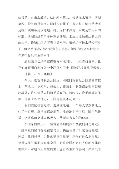 保护环境作文初一.docx