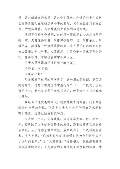 关于感恩节国旗下演讲稿400字（七篇）.docx