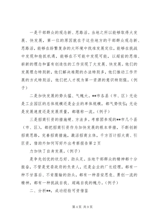 如何写好外出考察报告 (6).docx