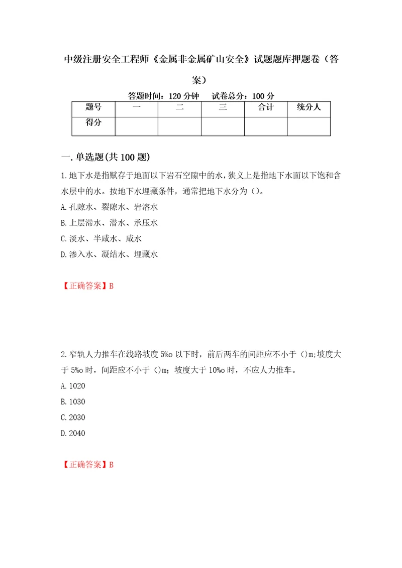 中级注册安全工程师金属非金属矿山安全试题题库押题卷答案44