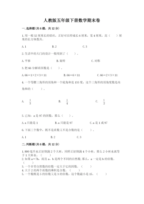 人教版五年级下册数学期末卷及参考答案（b卷）.docx