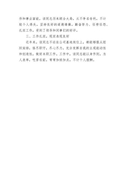 银行干部个人现实表现材料.docx