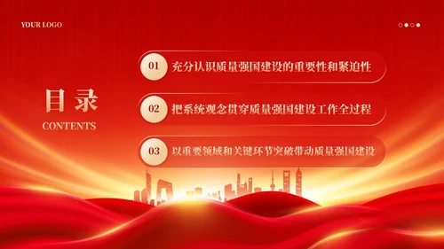红色党政风深入推进质量强国建设PPT模板党建