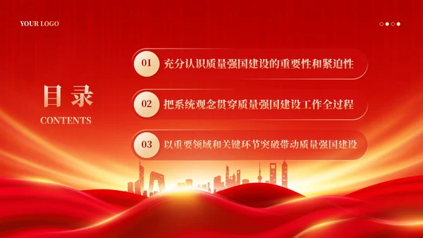 红色党政风深入推进质量强国建设PPT模板党建