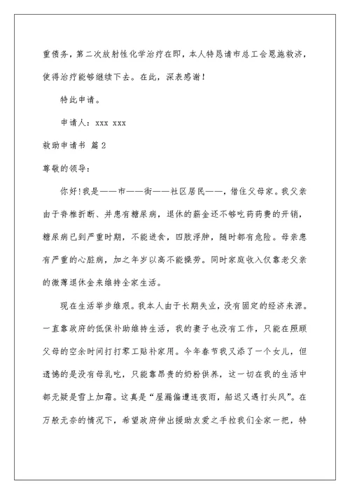 2022救助申请书范文汇总6篇