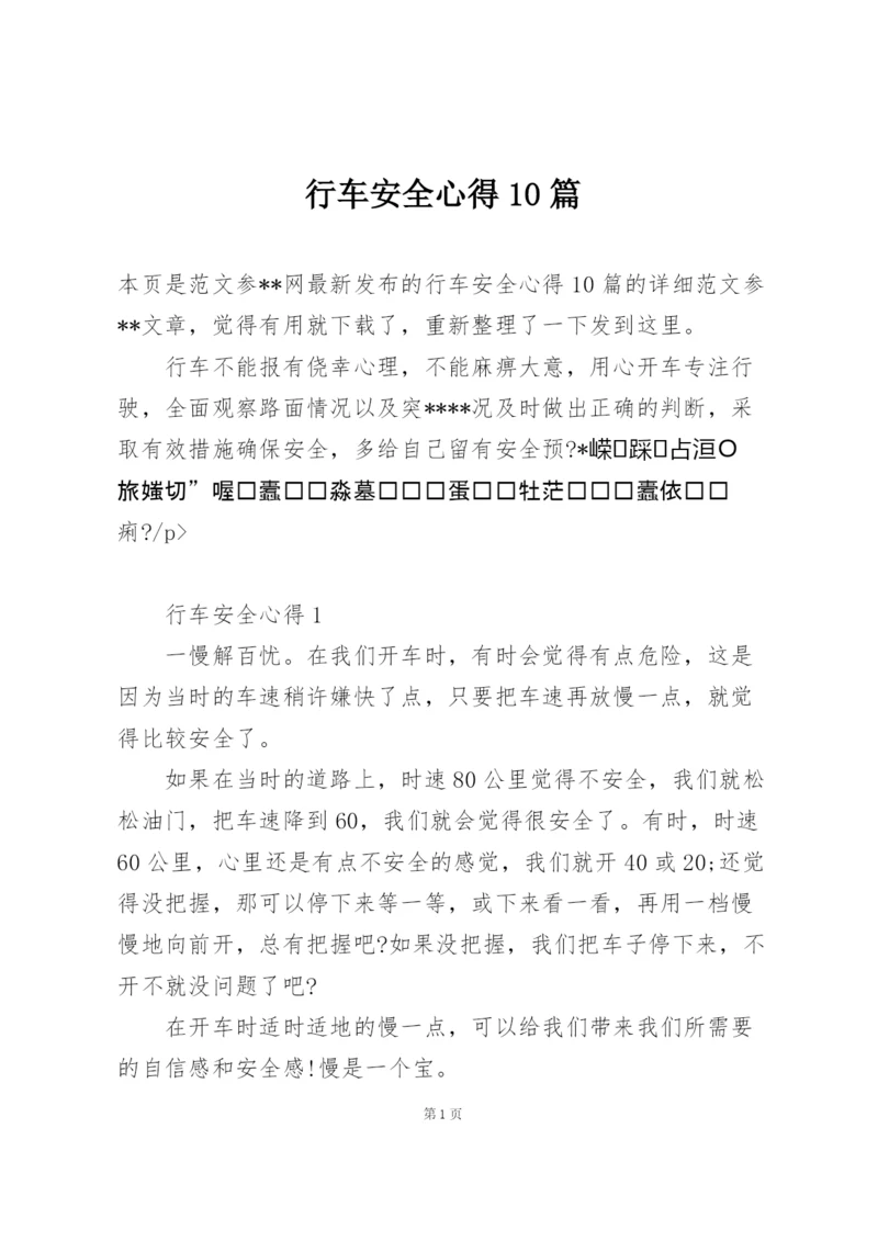 行车安全心得10篇.docx