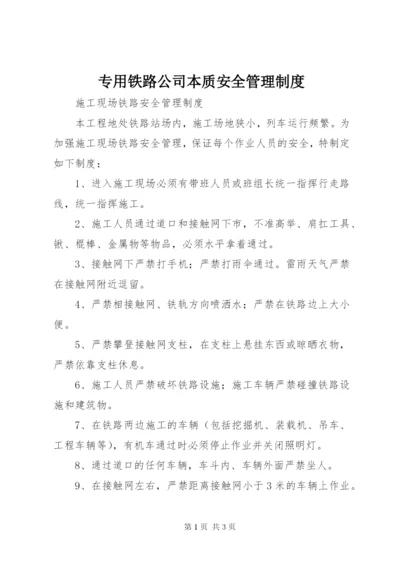 专用铁路公司本质安全管理制度.docx