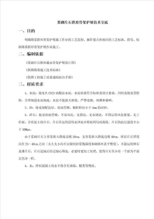 拱形骨架护坡技术交底