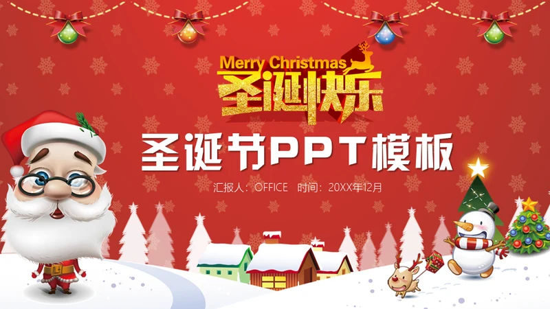 大头圣诞老人圣诞节活动策划通用PPT模板