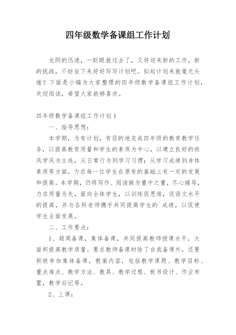 四年级数学备课组工作计划.docx