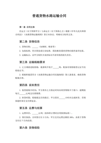 普通货物水路运输合同