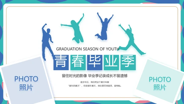 致青春毕业季青春毕业纪念册PPT