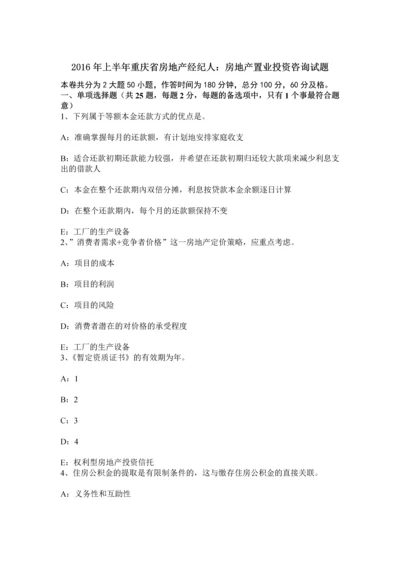 上半年重庆省房地产经纪人房地产置业投资咨询试题.docx