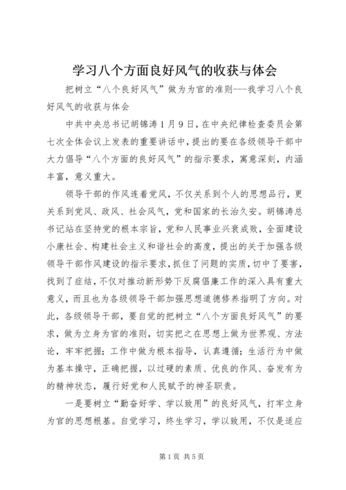 学习八个方面良好风气的收获与体会 (2).docx