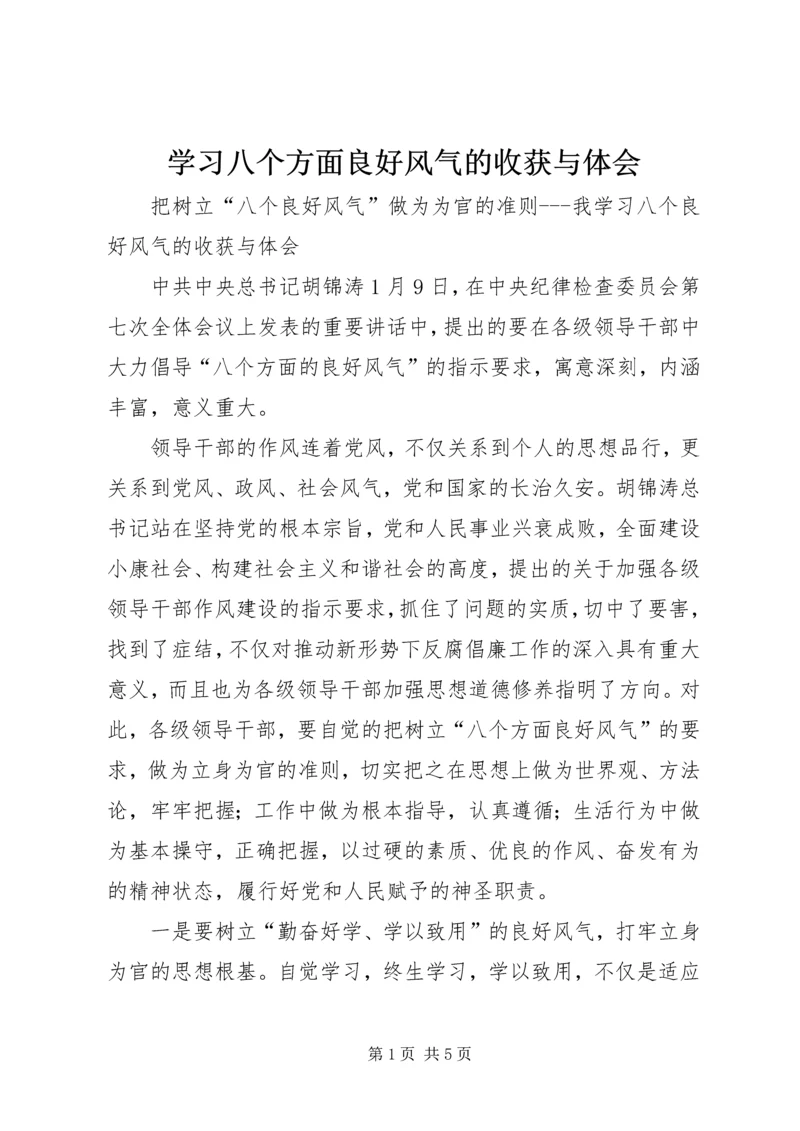 学习八个方面良好风气的收获与体会 (2).docx