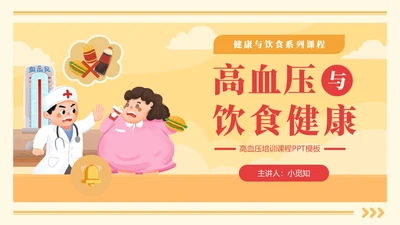 黄色卡通高血压与饮食健康培训课程PPT模板