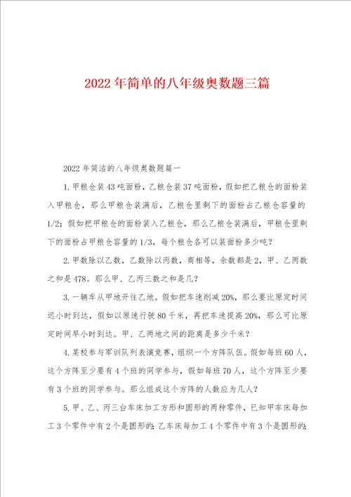 2022年简单的八年级奥数题三篇