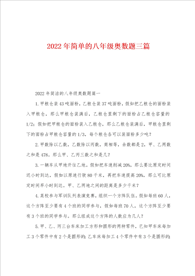 2022年简单的八年级奥数题三篇