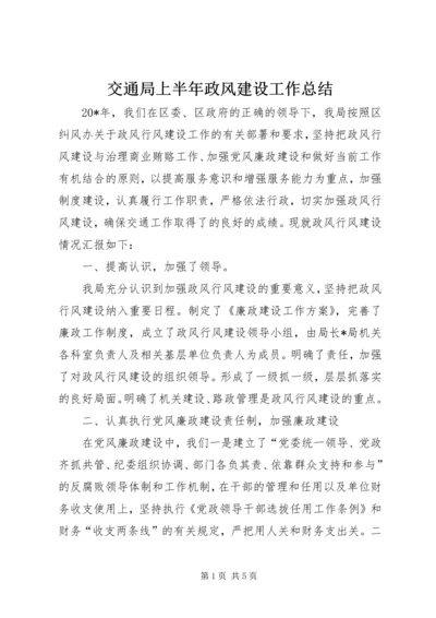 交通局上半年政风建设工作总结.docx