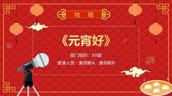红色卡通手绘喜庆企业元宵联欢晚会PPT模板