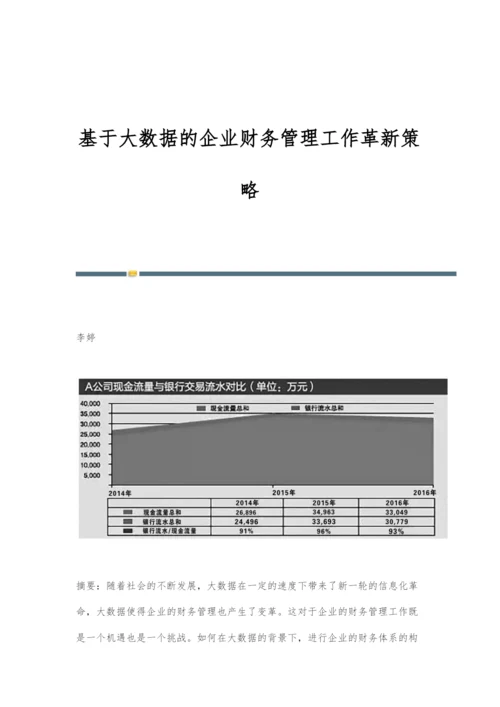 基于大数据的企业财务管理工作革新策略.docx