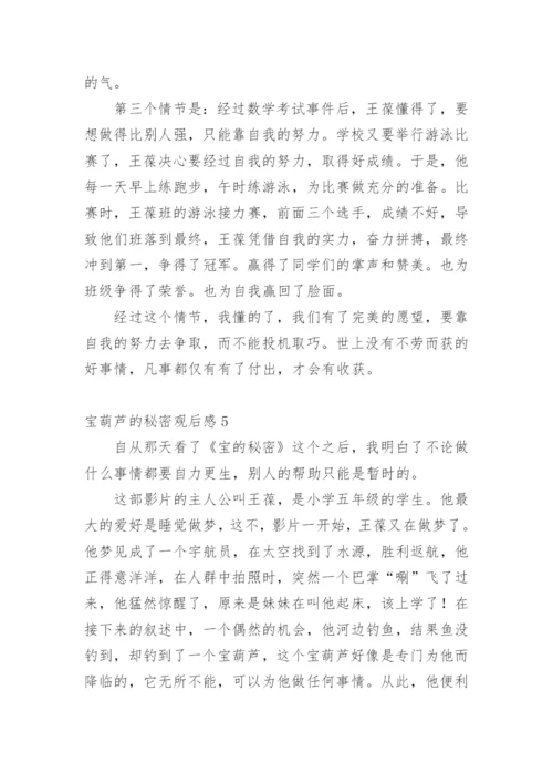 宝葫芦的秘密观后感_2.docx