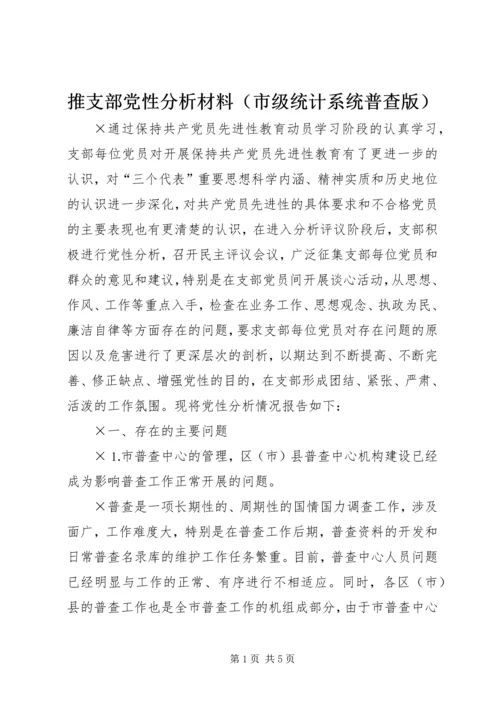 推支部党性分析材料（市级统计系统普查版）.docx