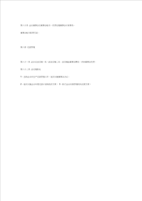 股份有限公司章程模板非上市企业