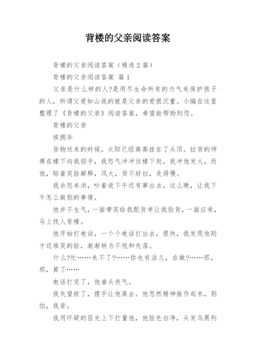 背楼的父亲阅读答案.docx