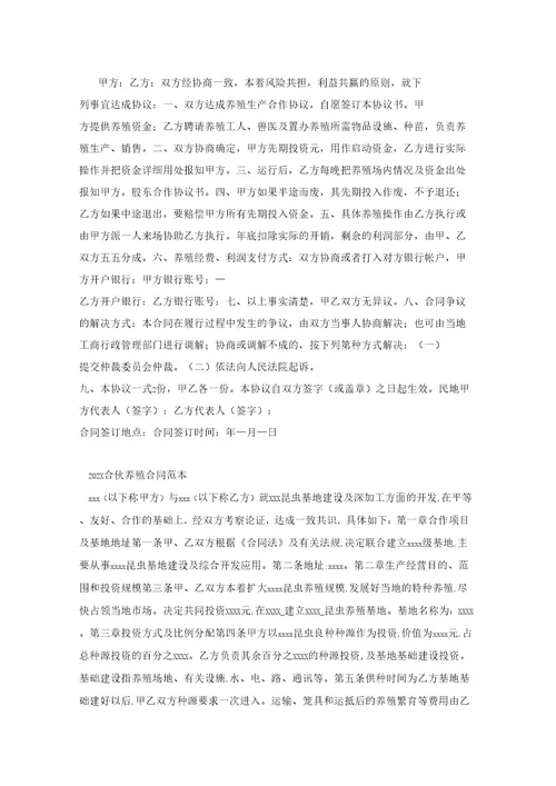 养殖合伙协议范本