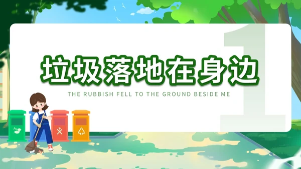 绿色小清新插画简约垃圾不落地校园更美丽主题班会PPT模板