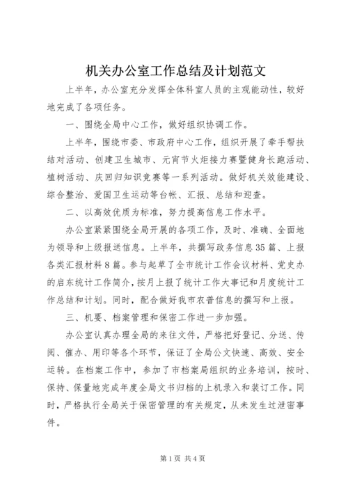 机关办公室工作总结及计划范文.docx