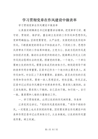 学习贯彻党章在作风建设中做表率.docx