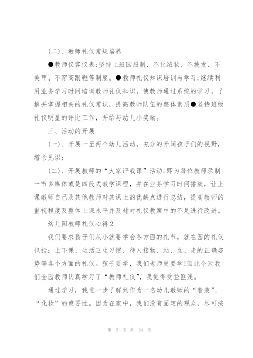 幼儿园教师礼仪心得范文十篇.docx