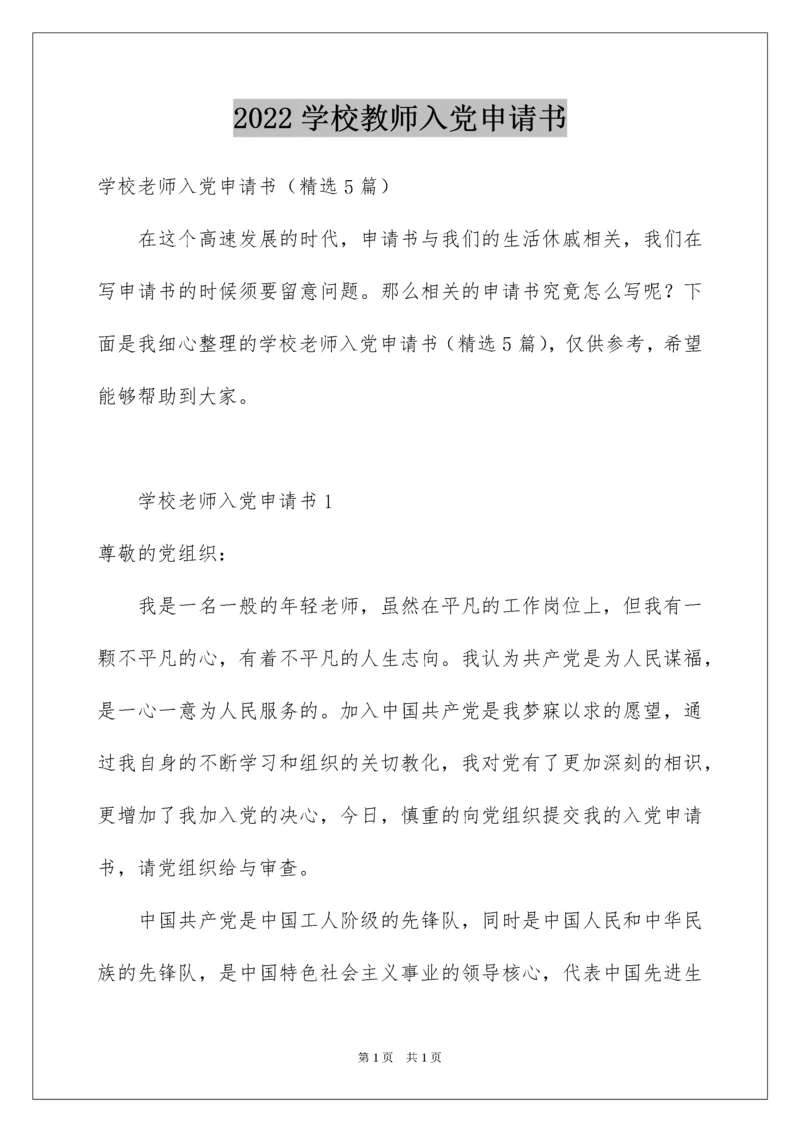 2022学校教师入党申请书.docx