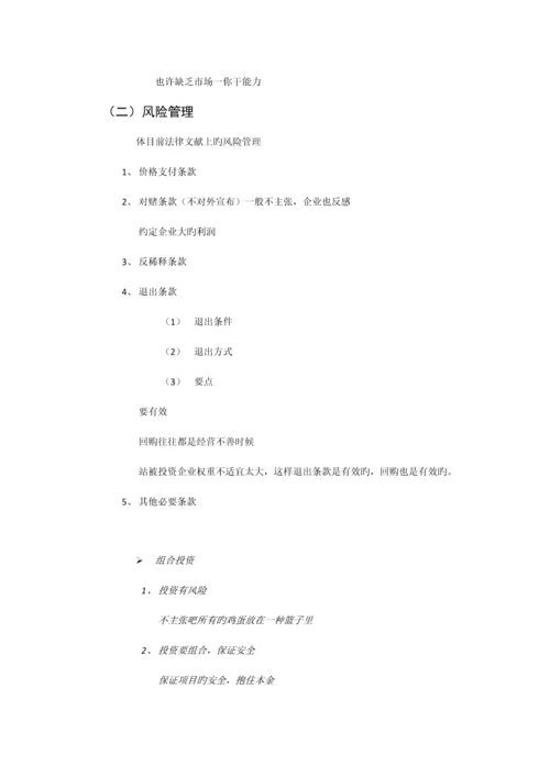 股权投资项目选择和风险控制zt.docx