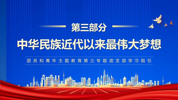 团员教学强国复兴PPT模板