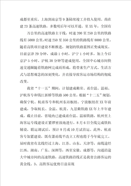 关于高铁时代的到来道路运输行业怎样更好的生存和发展的调研报告