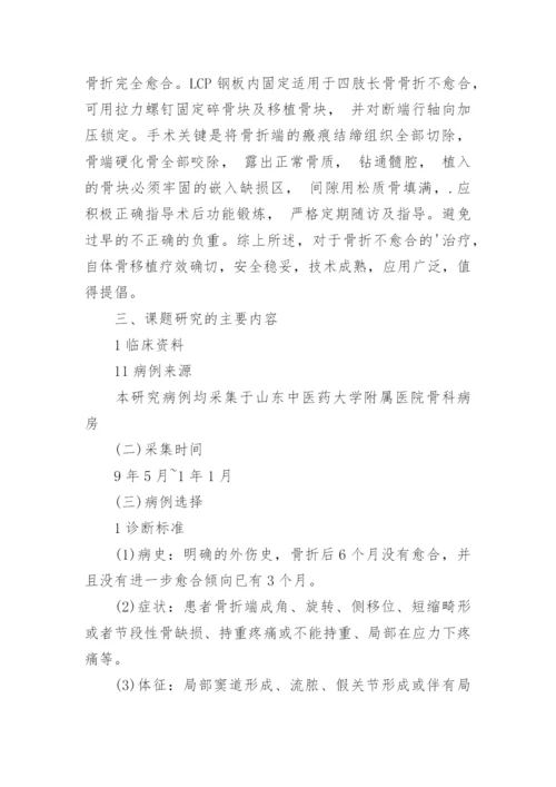 临床医学开题报告论文.docx