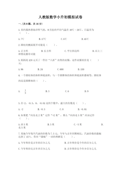 人教版数学小升初模拟试卷及参考答案1套.docx
