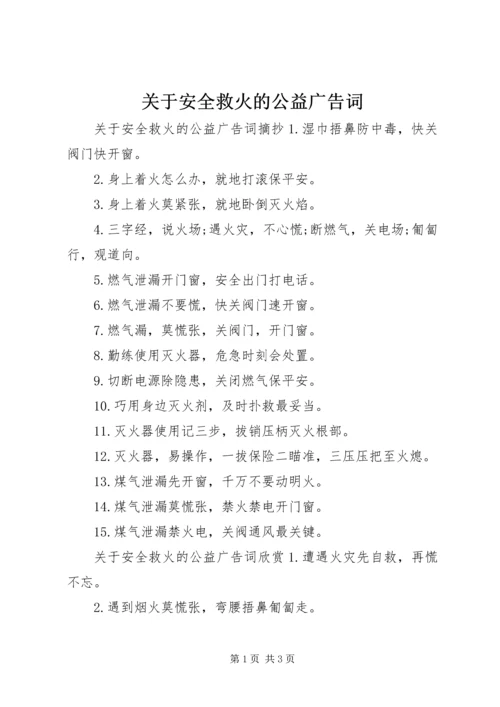 关于安全救火的公益广告词.docx