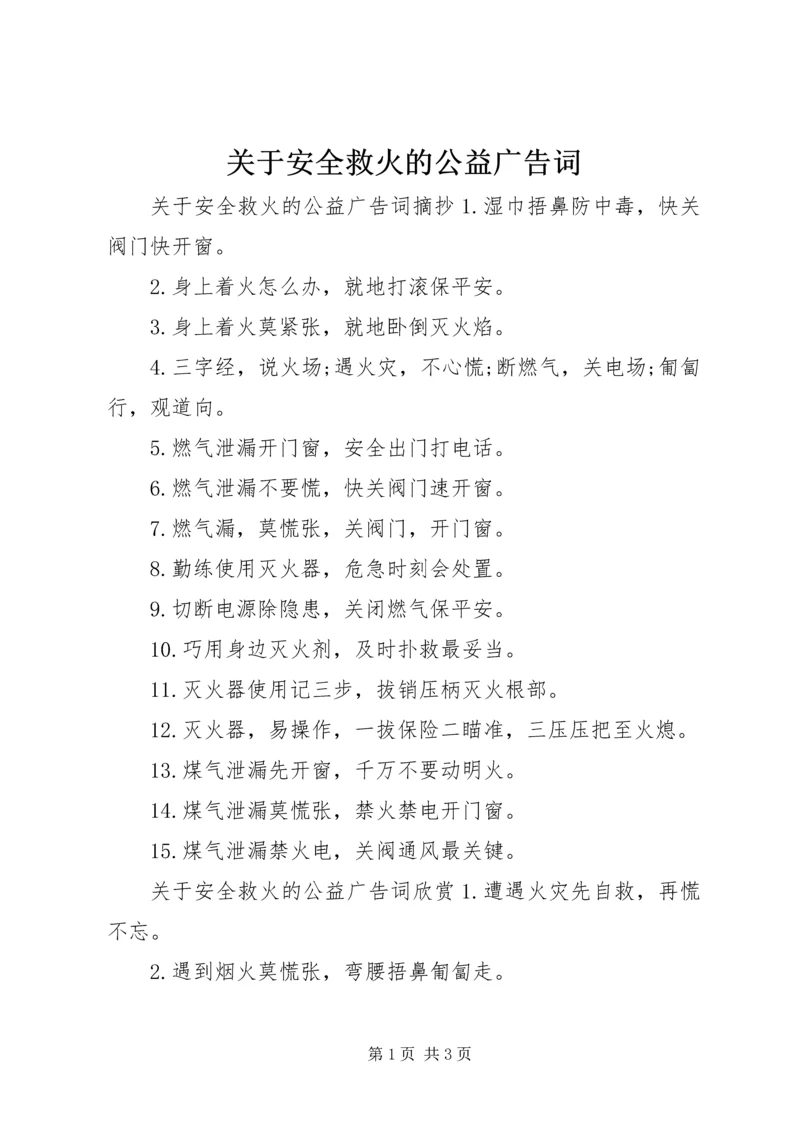 关于安全救火的公益广告词.docx